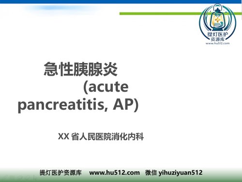 a01441 急性胰腺炎(1) 77页PPT课件可编辑无水印直接可用