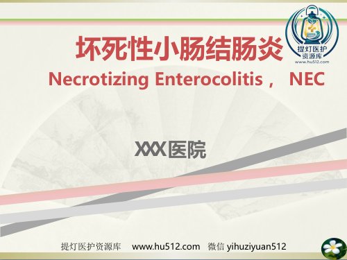 a01441 NEC(新生儿坏死性小肠结肠炎)(1) 88页PPT课件可编辑无水印直接可用
