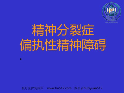 a01442 精神分裂症和偏执性精神障碍 37页PPT课件可编辑无水印直接可用