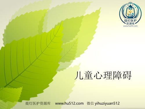 a01442 儿童心理障碍ppt课件 25页PPT课件可编辑无水印直接可用