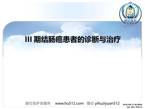 a01442 III期结肠癌患者诊断与治疗 35页PPT课件可编辑无水印直接可用