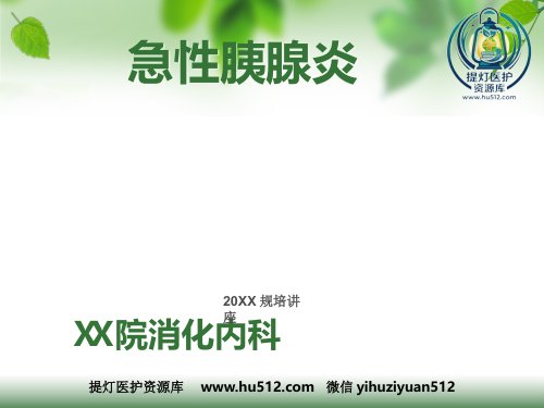 a01443 规培讲座急性胰腺炎 107页PPT课件可编辑无水印直接可用