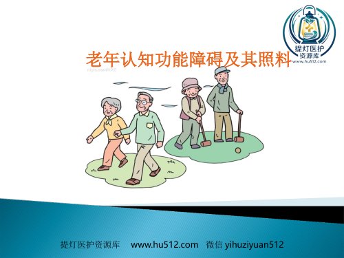 a01444 老年认知功能障碍及其照料PPT课件 27页PPT课件可编辑无水印直接可用