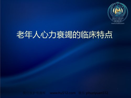 a01445 老年人心力衰竭 24页PPT课件可编辑无水印直接可用