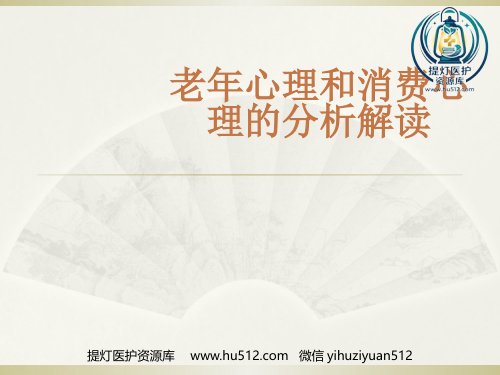 a01446 老年人心理特征 38页PPT课件可编辑无水印直接可用