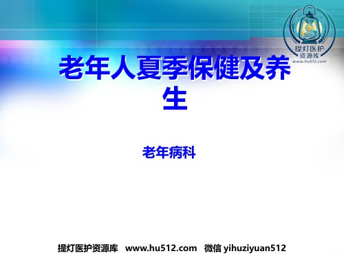 a01447 老年人夏季养生PPT课件 59页PPT课件可编辑无水印直接可用