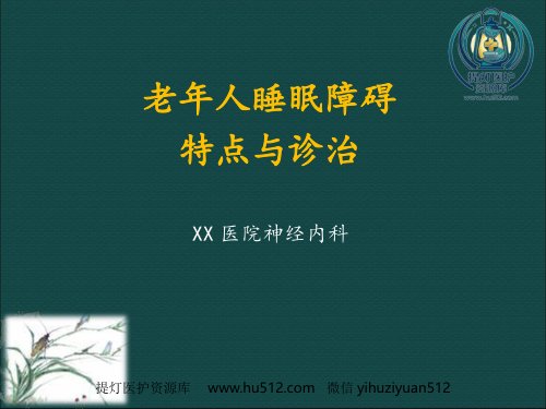 a01448 老年人睡眠障碍特点与诊治 67页PPT课件可编辑无水印直接可用