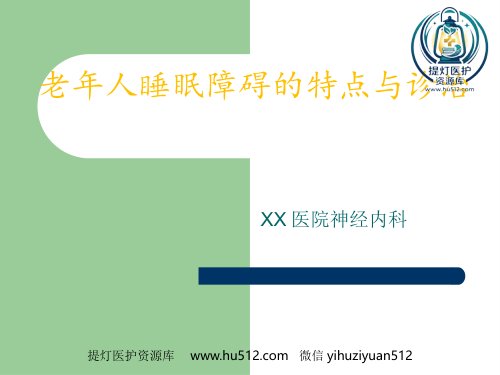 a01449 老年人睡眠障碍的特点与诊治 48页PPT课件可编辑无水印直接可用