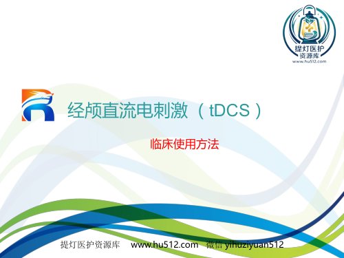 a01451 tdcs临床使用方法 20页PPT课件可编辑无水印直接可用