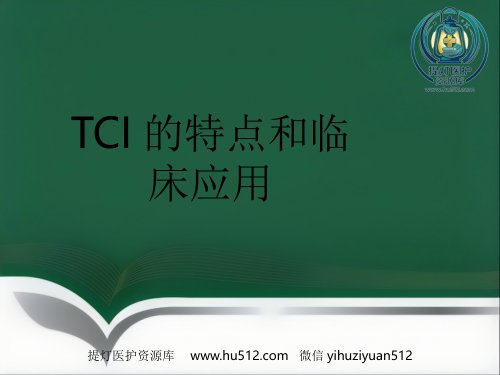 a01452 TCI的特点和临床应用 88页PPT课件可编辑无水印直接可用