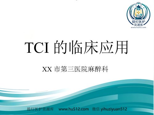 a01453 TCI的临床应用 23页PPT课件可编辑无水印直接可用