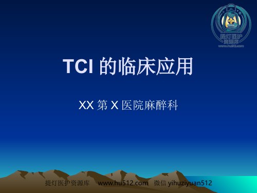 a01454 TCI的临床应用(1) 60页PPT课件可编辑无水印直接可用
