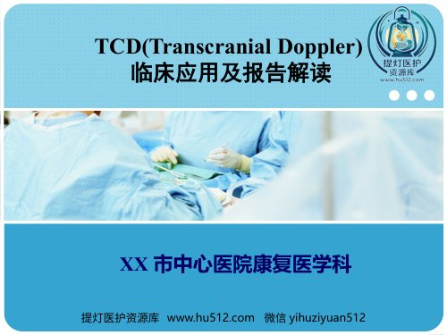 a01455 TCD的临床应用及报告解读 34页PPT课件可编辑无水印直接可用