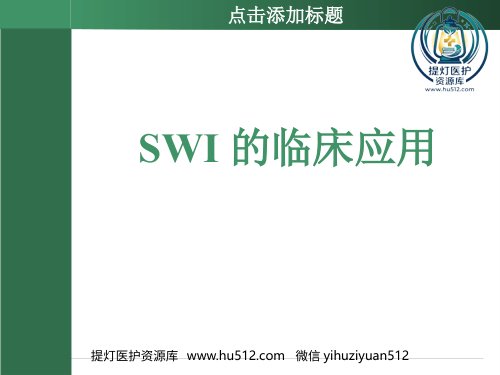 a01457 SWI的临床应用(2) 67页PPT课件可编辑无水印直接可用