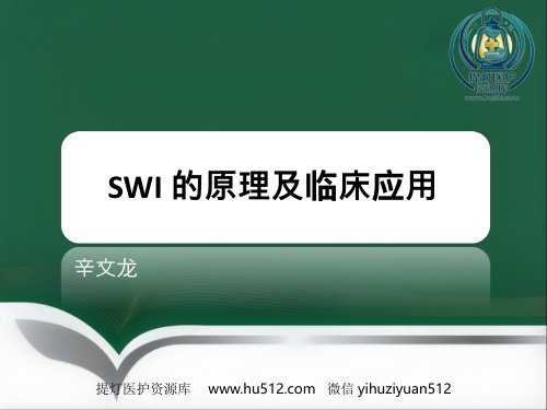 a01458 SWI的临床应用(1) 52页PPT课件可编辑无水印直接可用