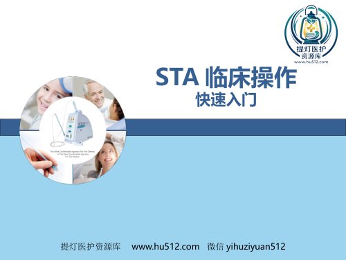 a01459 STA临床操作快速入门()PPT课件 68页PPT课件可编辑无水印直接可用