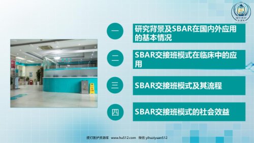 a01460 SBAR交接班模式在临床中的应用动态课件PPT模板 19页PPT课件可编辑无水印直接可用