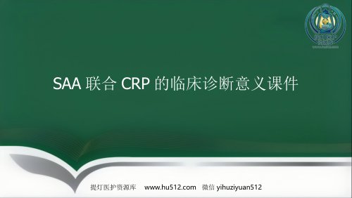 a01461 SAA联合CRP的临床诊断意义PPT讲稿 46页PPT课件可编辑无水印直接可用