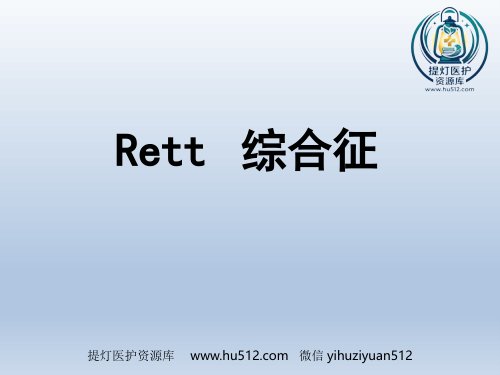 a01463 Rett综合征临床与分子诊断 19页PPT课件可编辑无水印直接可用