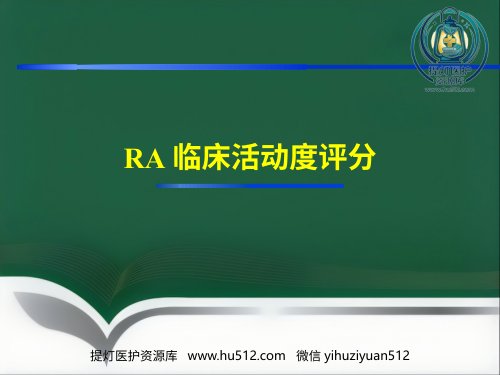 a01464 RA临床活动度评分 9页PPT课件可编辑无水印直接可用