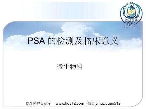 a01466 PSA的检测及临床意义ppt课件 45页PPT课件可编辑无水印直接可用