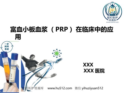 a01467 PRP的临床应用 33页PPT课件可编辑无水印直接可用