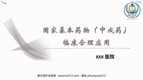 a01468 PPT课件国家基本药物(中成药)临床合理应用 88页PPT课件可编辑无水印直接可用