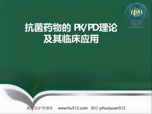 a01469 PKPD及其临床应用 33页PPT课件可编辑无水印直接可用