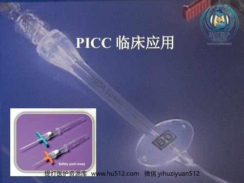 a01470 PICC临床应用 35页PPT课件可编辑无水印直接可用