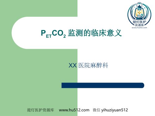 a01471 PETCO2监测的临床意义 34页PPT课件可编辑无水印直接可用