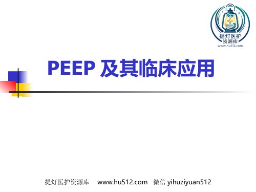 a01472 PEEP及其临床应用 104页PPT课件可编辑无水印直接可用
