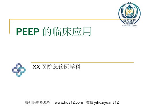 a01473 PEEP的临床应用 40页PPT课件可编辑无水印直接可用