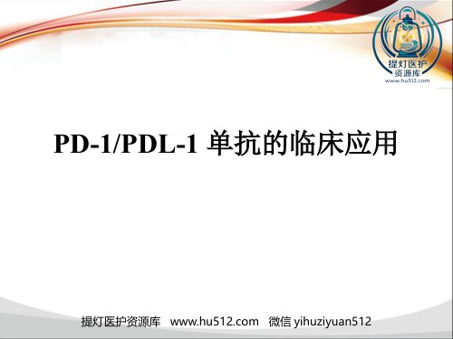 a01474 PD-1单抗临床应用归纳 30页PPT课件可编辑无水印直接可用