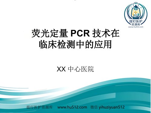 a01475 PCR临床应用 69页PPT课件可编辑无水印直接可用