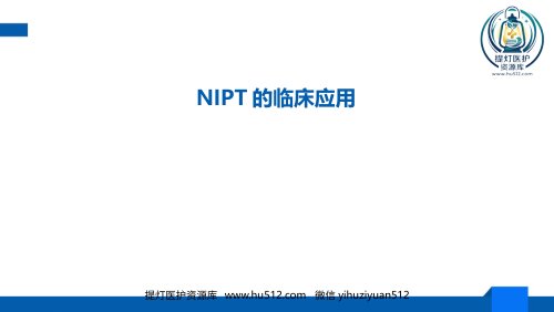 a01477 NIPT的临床应用 22页PPT课件可编辑无水印直接可用