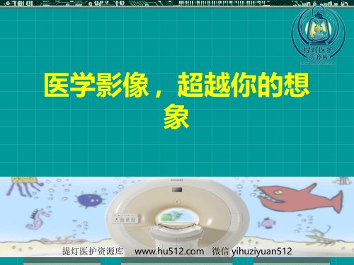 a01479 MRI临床应用 158页PPT课件可编辑无水印直接可用
