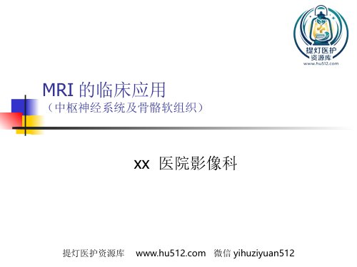 a01481 mri的临床应用中枢神经系统及骨骼软组织 ppt课件 81页PPT课件可编辑无水印直接可用