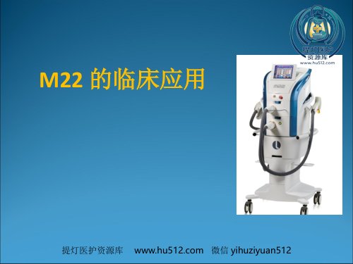 a01482 M22的临床应用 30页PPT课件可编辑无水印直接可用