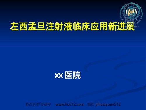 a01484 jn正性肌力药物新进展左西孟旦注射液临床应用ppt课件-69页PPT 67页PPT课件可编辑无水印直接可用