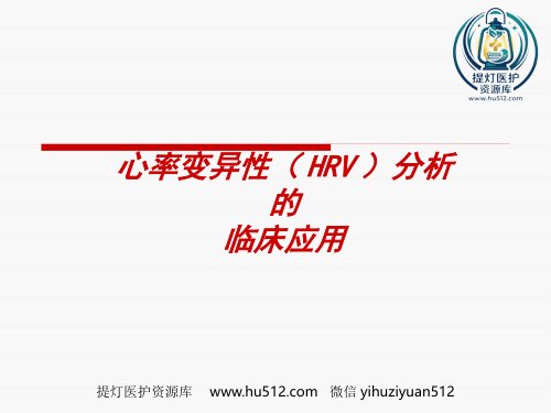 a01485 HRV分析的临床应用讲解 20页PPT课件可编辑无水印直接可用