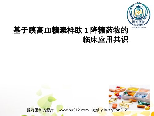 a01487 GLP-1的临床应用 42页PPT课件可编辑无水印直接可用