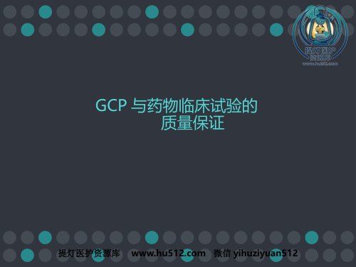 a01488 GCP与药物临床试验的质量保证 ppt课件 40页PPT课件可编辑无水印直接可用