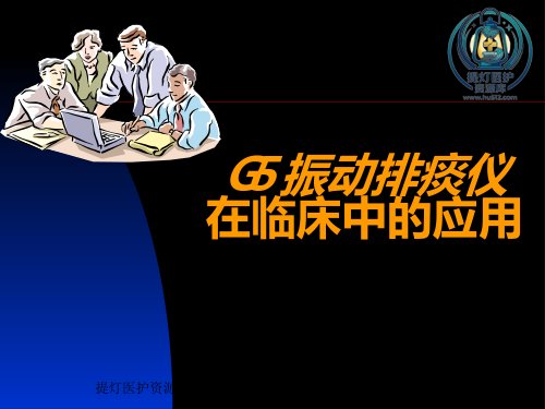 a01489 G5振动排痰机在临床中的应用 37页PPT课件可编辑无水印直接可用