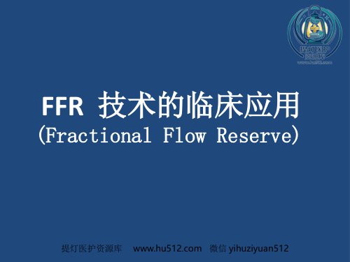 a01490 FFR临床应用 24页PPT课件可编辑无水印直接可用