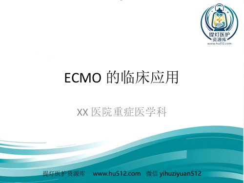a01498 ECMO的临床应用(1) 48页PPT课件可编辑无水印直接可用