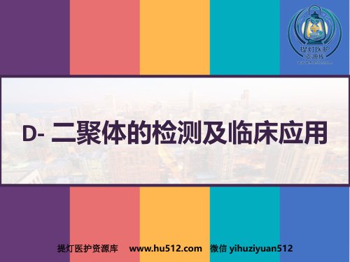 a01500 D-二聚体的检测及临床应用 PPT 29页PPT课件可编辑无水印直接可用