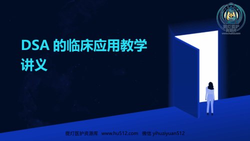 a01501 DSA的临床应用教学讲义PPT 23页PPT课件可编辑无水印直接可用