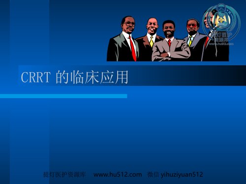 a01503 CRRT的临床应用PPT参考幻灯片 59页PPT课件可编辑无水印直接可用