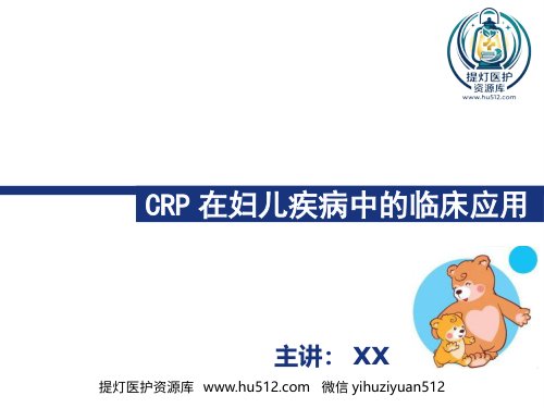 a01504 CRP临床应用 81页PPT课件可编辑无水印直接可用