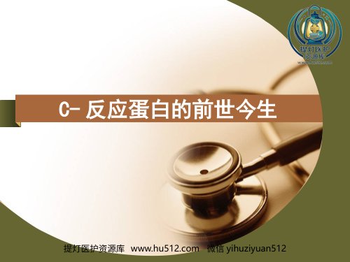 a01505 CRP临床意义 24页PPT课件可编辑无水印直接可用